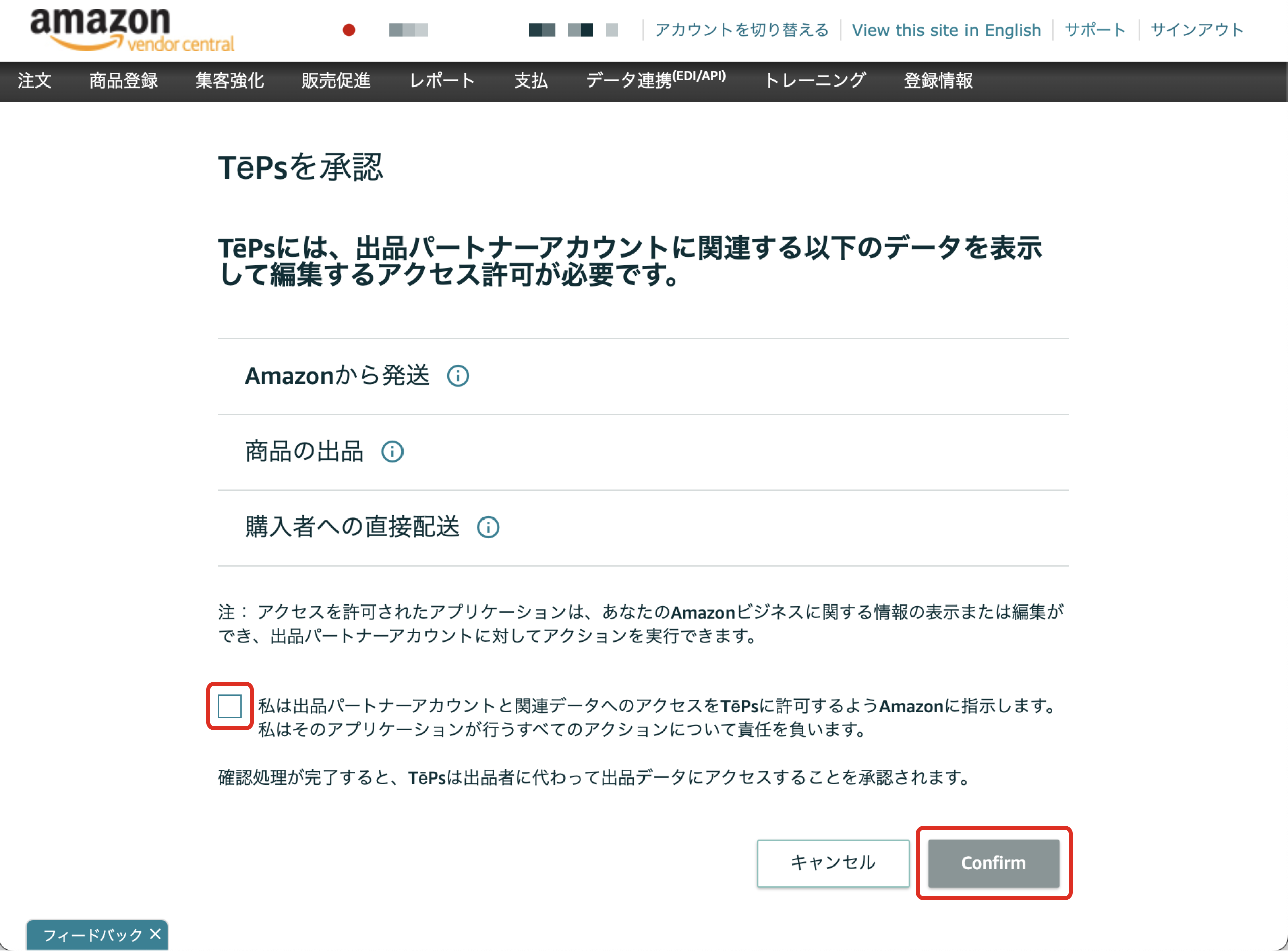 Amazon ベンダーセントラル｜コネクション設定方法